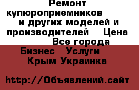 Ремонт купюроприемников ICT A7 (и других моделей и производителей) › Цена ­ 500 - Все города Бизнес » Услуги   . Крым,Украинка